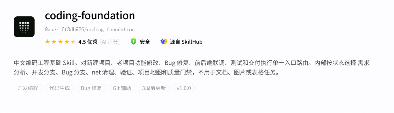 coding-foundation 的 SkillHub 页面