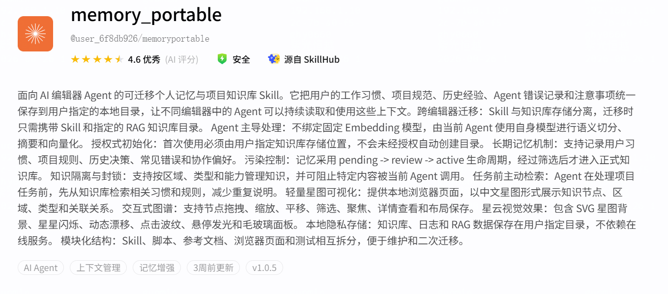 memory_portable 的 SkillHub 页面